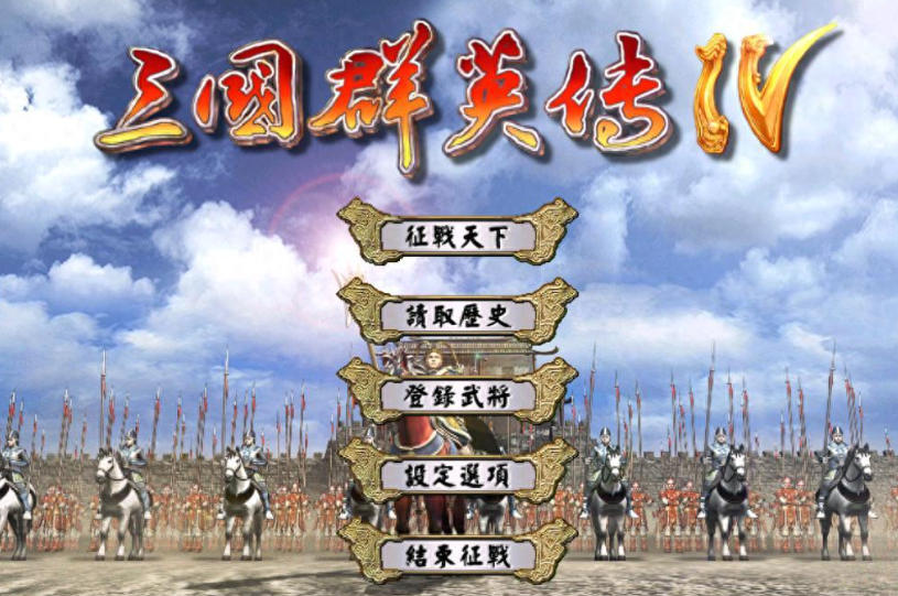 三国群英传4