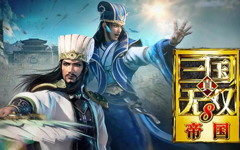 真三国无双8帝国的封面