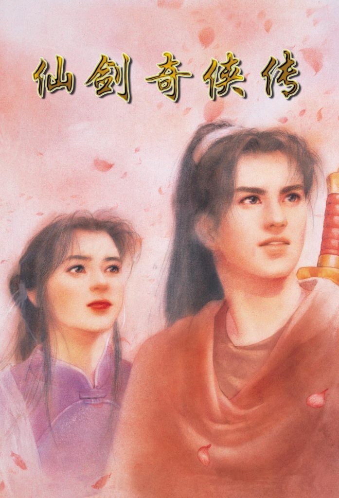 仙剑奇侠传1
