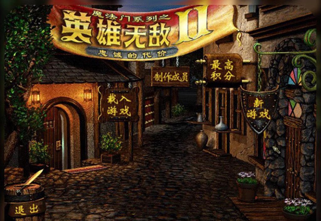 魔法门之英雄无敌2