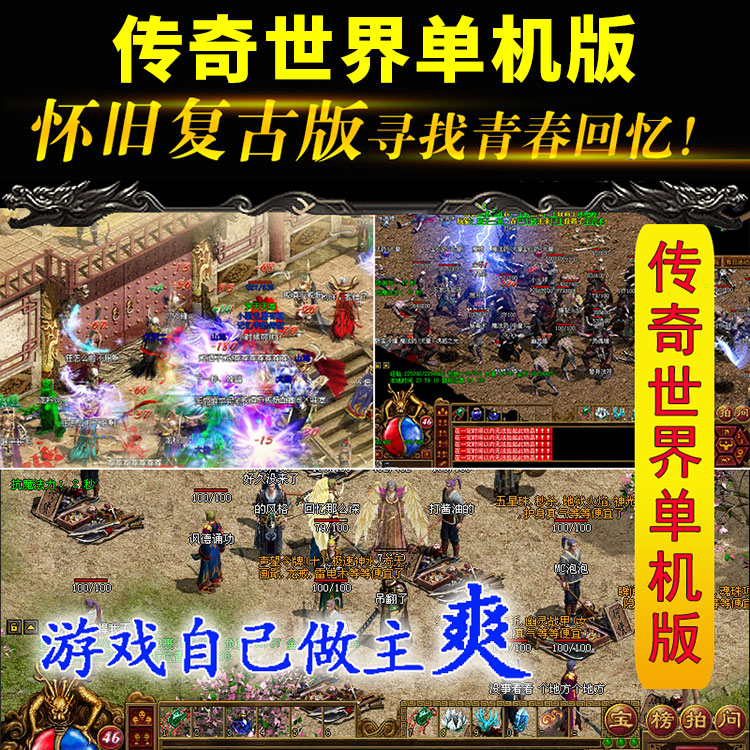 传奇世界单机版