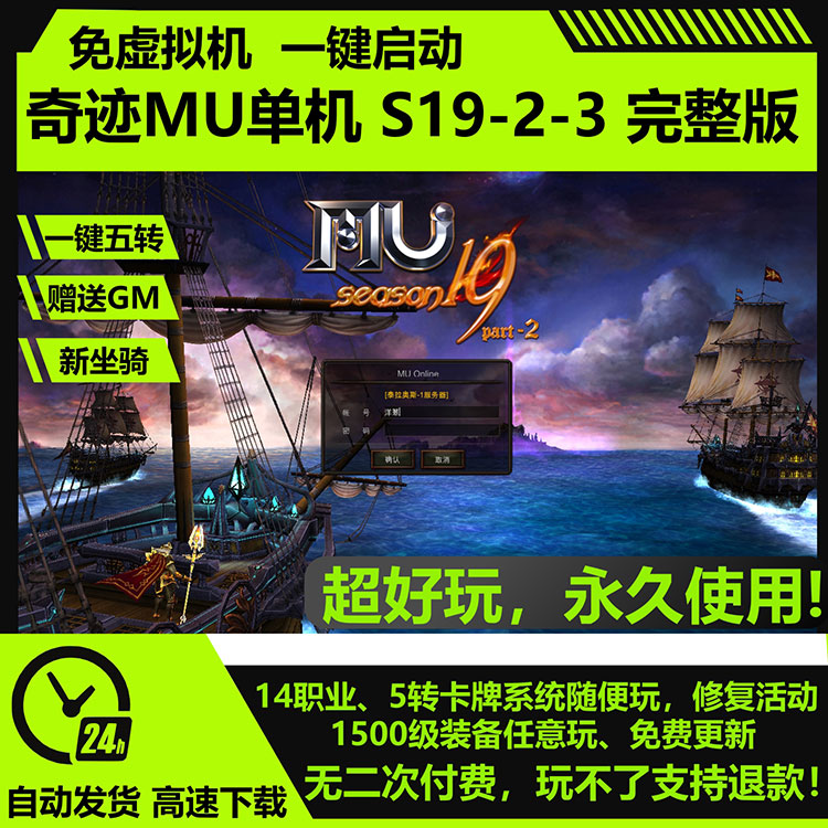 奇迹MU单机版S19-2-3