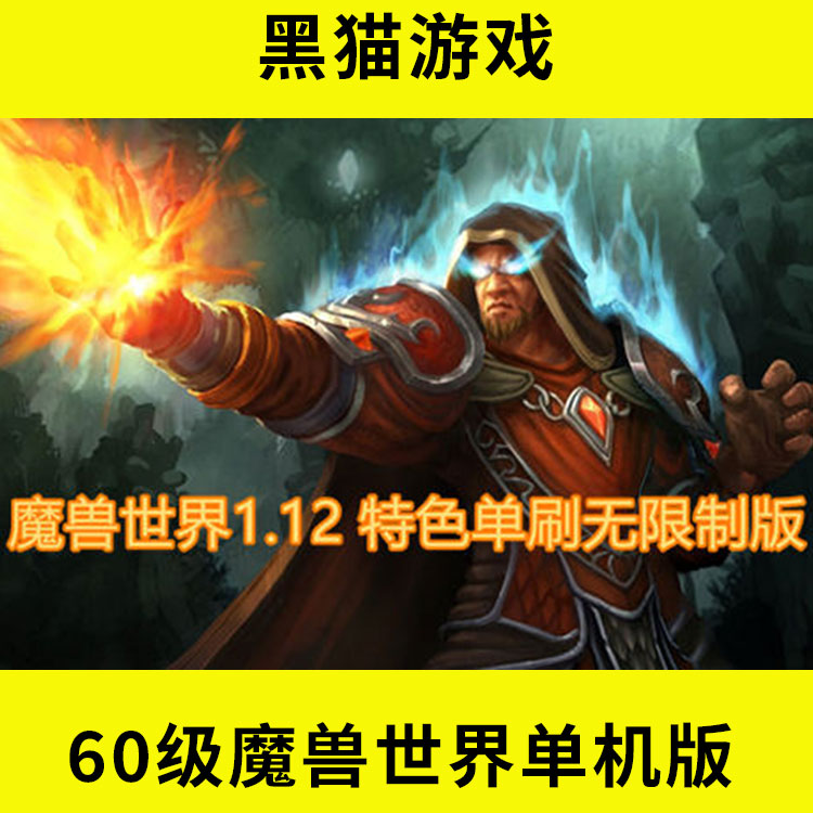 WD104 魔兽世界1.12特色单刷无限制版，带炉石传送