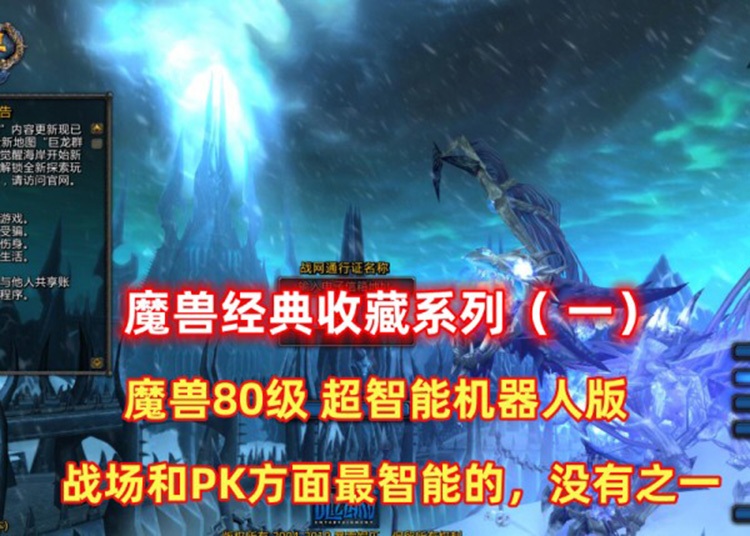魔兽经典收藏(一)魔兽世界80版最智能的机器人器人第二版
