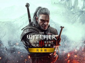 巫师3：狂猎
