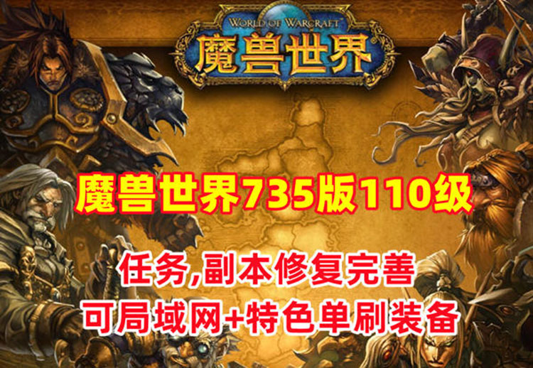 魔兽世界735特色版110级幻化附魔