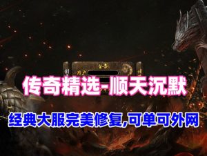 传奇三职业版【顺天沉默】经典大服完美修复版