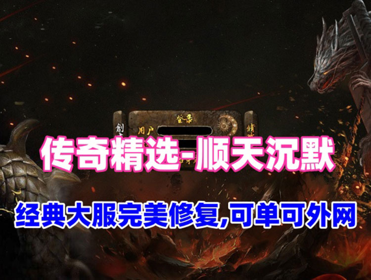传奇三职业版【顺天沉默】经典大服完美修复版
