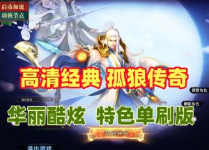 高清经典【孤狼传奇】界面华丽
